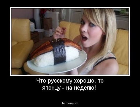 Что русскому хорошо, то японцу - на неделю!