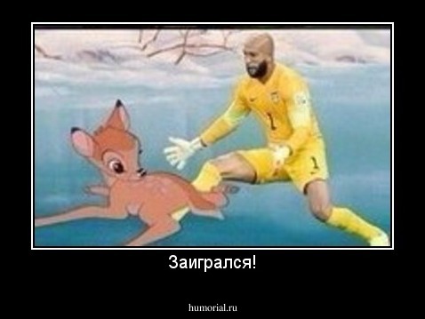 Заигрался!
