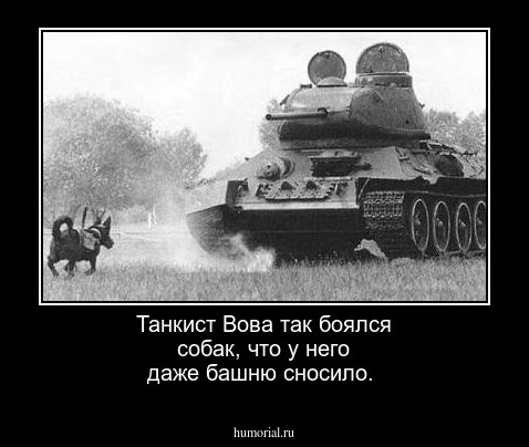 Танкист Вова так боялся собак, что у него даже башню сносило.