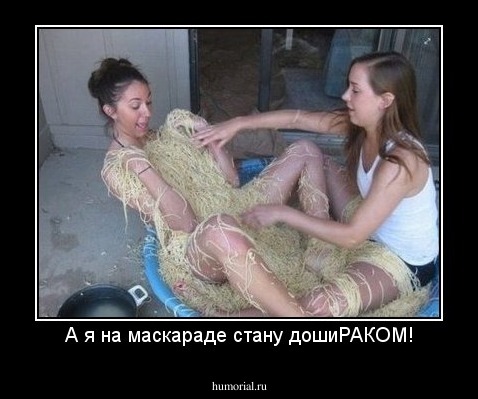 А я на маскараде стану дошиРАКОМ!