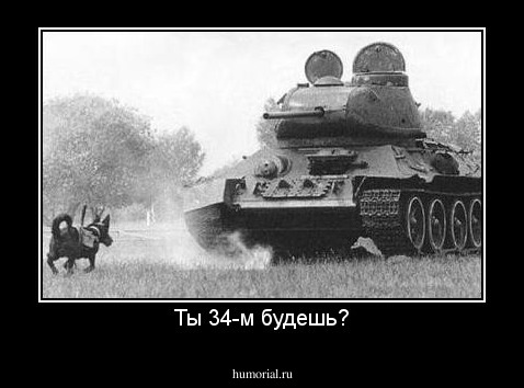 Ты 34-м будешь?