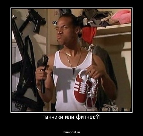 танчики или фитнес?!