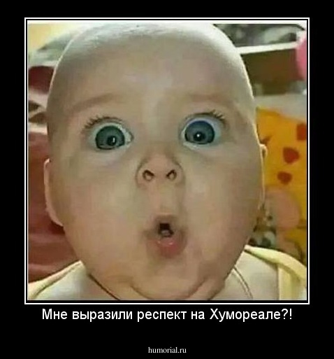 Мне выразили респект на Хумореале?!