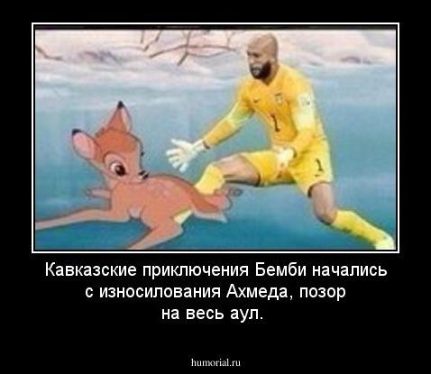 Кавказские приключения Бемби начались с износилования Ахмеда, позор на весь аул.