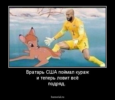 Вратарь США поймал кураж и теперь ловит всё подряд.