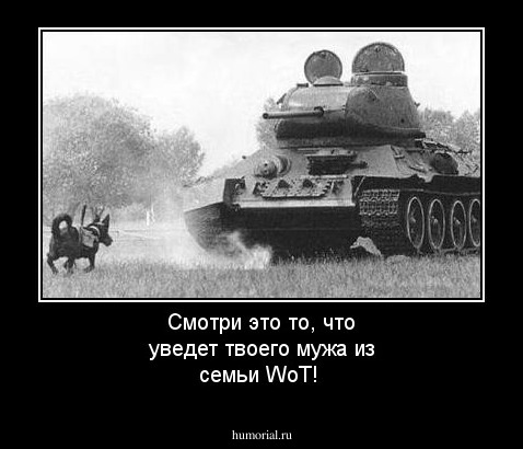 Смотри это то, что уведет твоего мужа из семьи WoT!