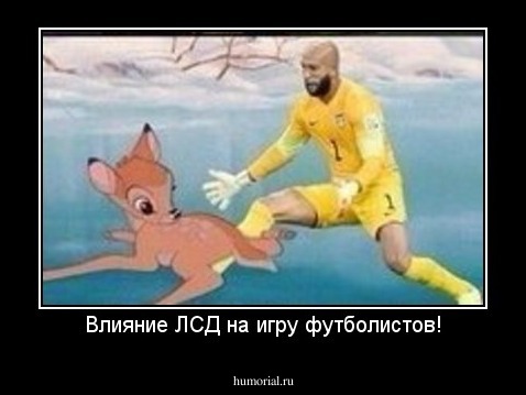 Влияние ЛСД на игру футболистов!
