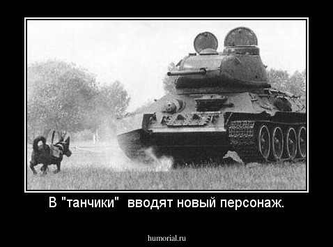 В "танчики"  вводят новый персонаж.