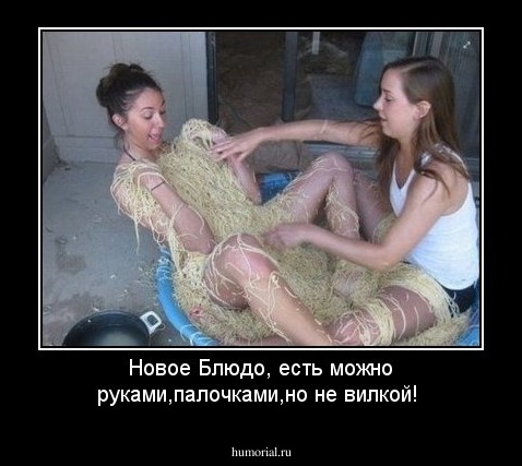 Новое Блюдо, есть можно руками,палочками,но не вилкой!