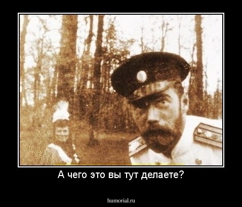 А чего это вы тут делаете?