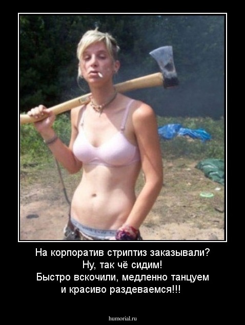 На корпоратив стриптиз заказывали? Ну, так чё сидим! Быстро вскочили, медленно танцуем и красиво раздеваемся!!!