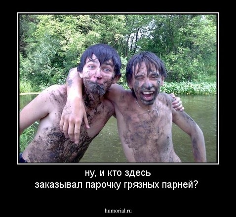 ну, и кто здесь заказывал парочку грязных парней?