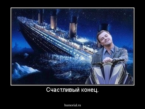 Счастливый конец.
