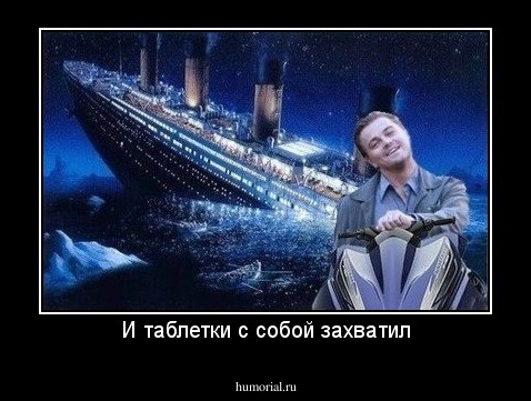 И таблетки с собой захватил
