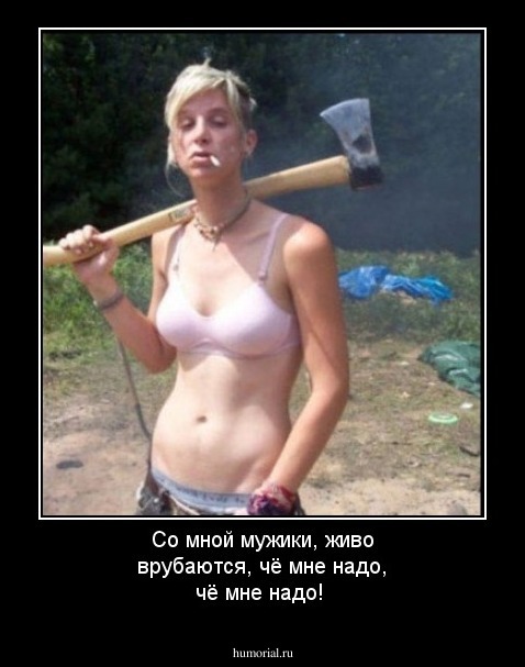 Со мной мужики, живо врубаются, чё мне надо, чё мне надо!