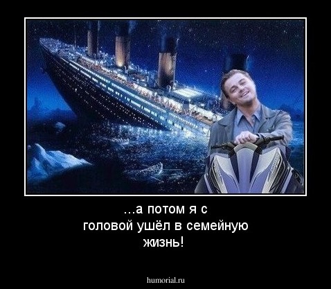 ...а потом я с головой ушёл в семейную жизнь!