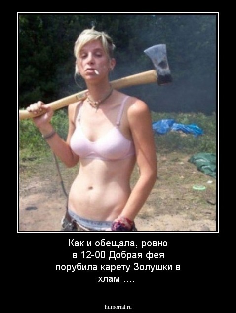 Как и обещала, ровно в 12-00 Добрая фея порубила карету Золушки в хлам .... 