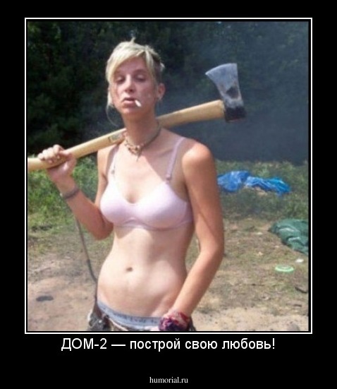 ДОМ-2 — построй свою любовь!