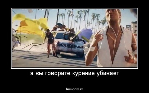 а вы говорите курение убивает