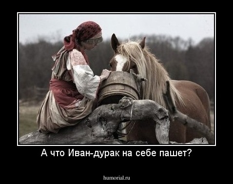 А что Иван-дурак на себе пашет?