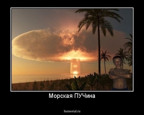 Морская ПУЧина