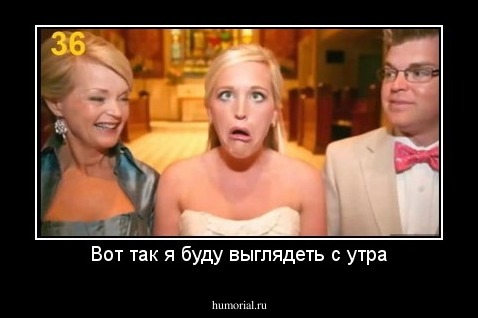 Вот так я буду выглядеть с утра
