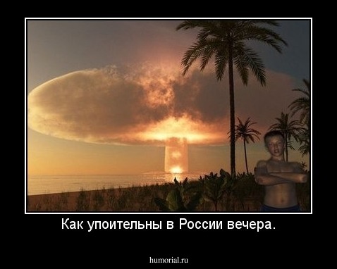 Как упоительны в России вечера.
