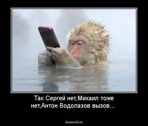 Так Сергей нет,Михаил тоже нет,Антон Водолазов вызов...