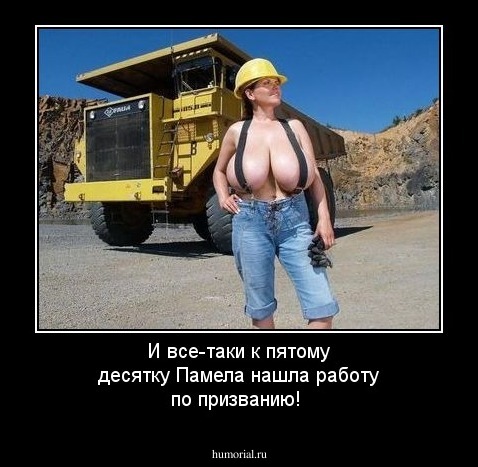 И все-таки к пятому десятку Памела нашла работу по призванию!