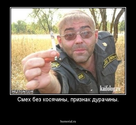 Смех без косячины, признак дурачины.
