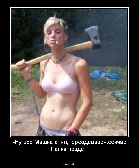 -Ну все Машка снял,переодевайся,сейчас Папка придет