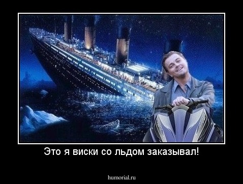 Это я виски со льдом заказывал!