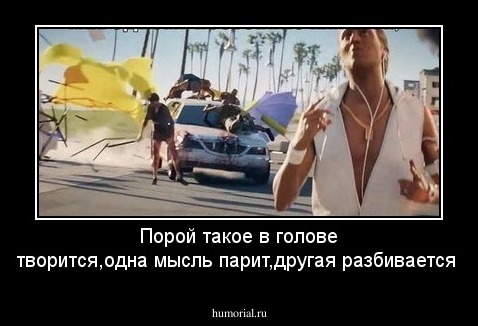 Порой такое в голове творится,одна мысль парит,другая разбивается
