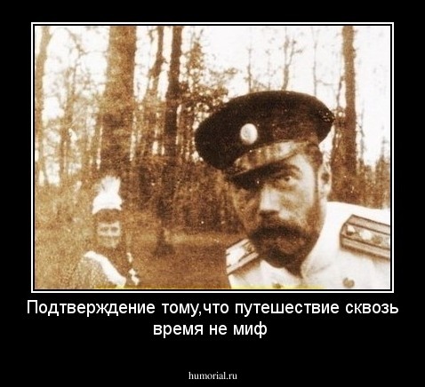 Подтверждение тому,что путешествие сквозь время не миф