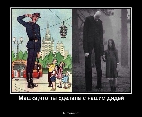 Машка,что ты сделала с нашим дядей