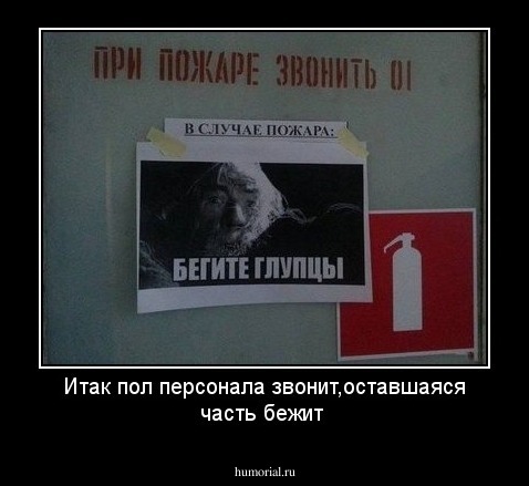 Итак пол персонала звонит,оставшаяся часть бежит