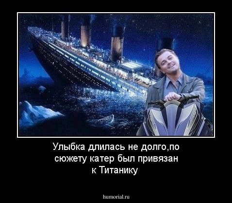 Улыбка длилась не долго,по сюжету катер был привязан к Титанику