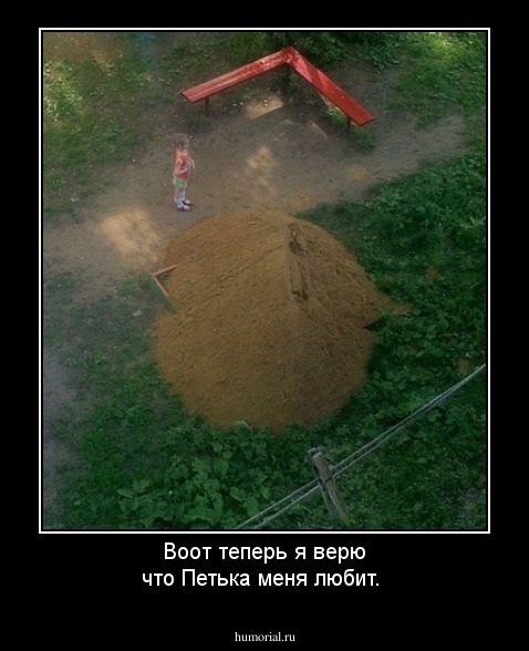 Воот теперь я верю что Петька меня любит.