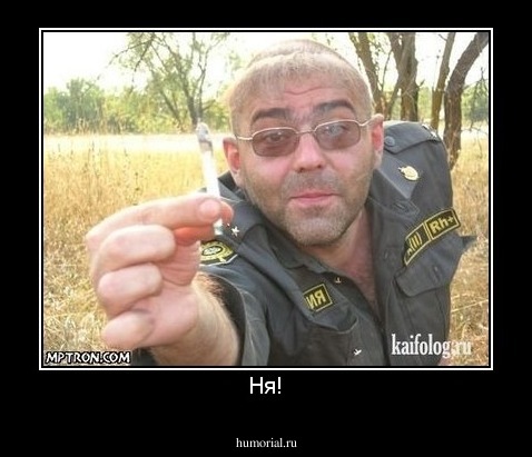 Ня!