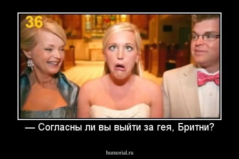 — Согласны ли вы выйти за гея, Бритни?