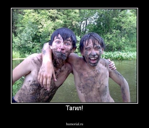 Тагил!
