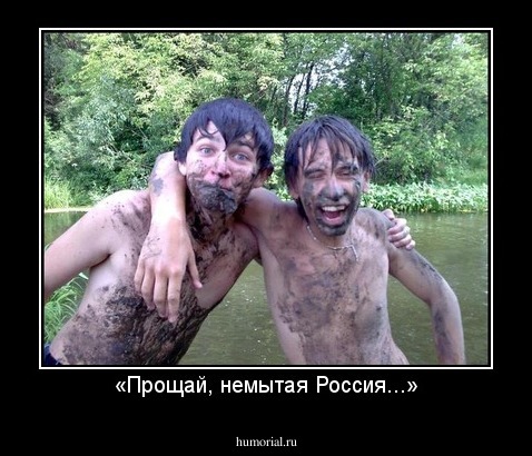 «Прощай, немытая Россия...»