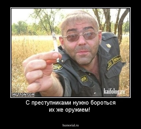 С преступниками нужно бороться их же оружием!
