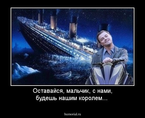 Оставайся, мальчик, с нами, будешь нашим королем...