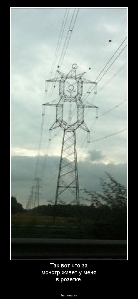 Так вот что за монстр живет у меня в розетке