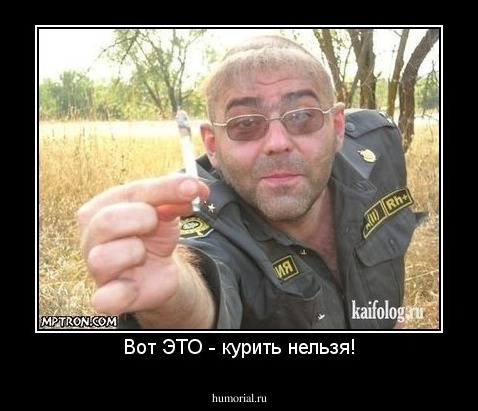 Вот ЭТО - курить нельзя!