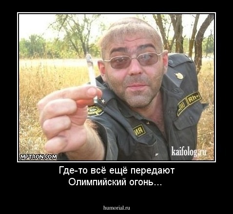 Где-то всё ещё передают Олимпийский огонь...