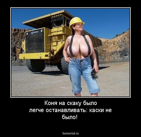 Коня на скаку было легче останавливать: каски не было!