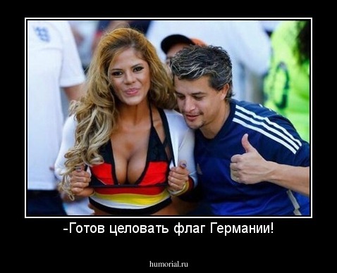 -Готов целовать флаг Германии!