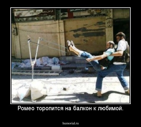 Ромео торопится на балкон к любимой.